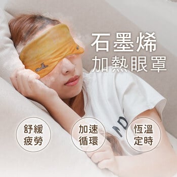 石墨烯加熱眼罩
